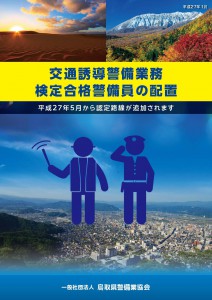 鳥取県警備業協会_交通誘導パンフレット_ページ_1
